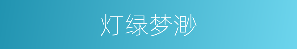 灯绿梦渺的同义词