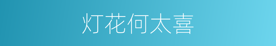 灯花何太喜的同义词