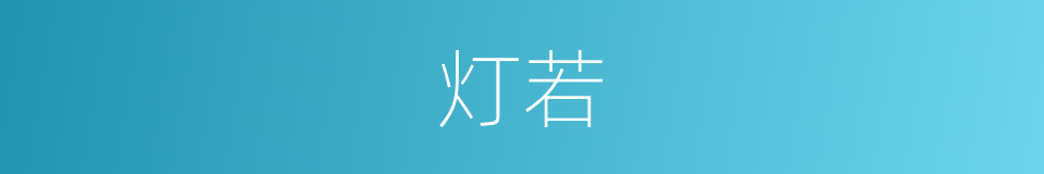 灯若的同义词
