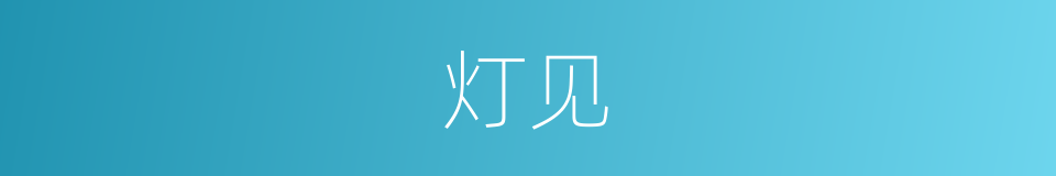 灯见的同义词