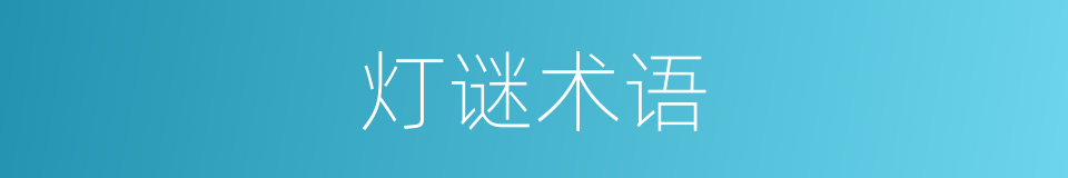 灯谜术语的同义词