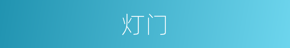 灯门的同义词
