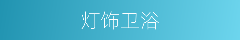 灯饰卫浴的同义词