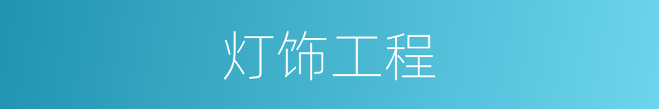 灯饰工程的同义词