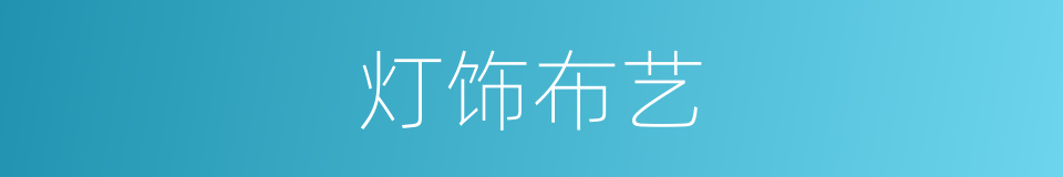 灯饰布艺的同义词