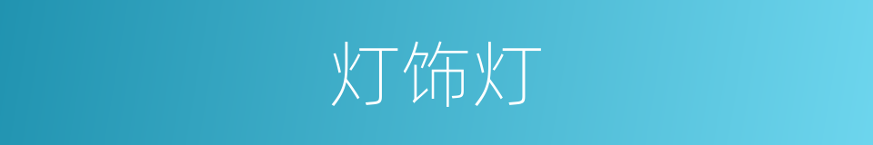 灯饰灯的同义词