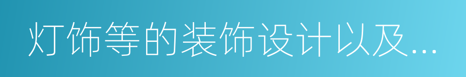 灯饰等的装饰设计以及家具的同义词