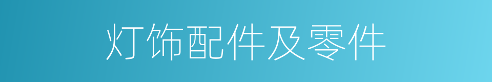 灯饰配件及零件的同义词