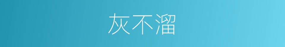 灰不溜的意思