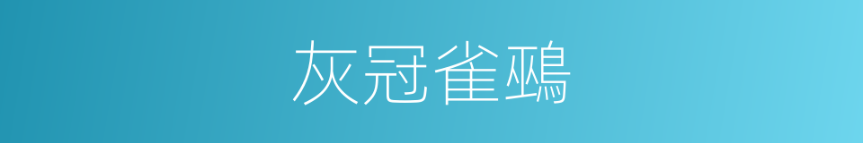 灰冠雀鵐的同義詞