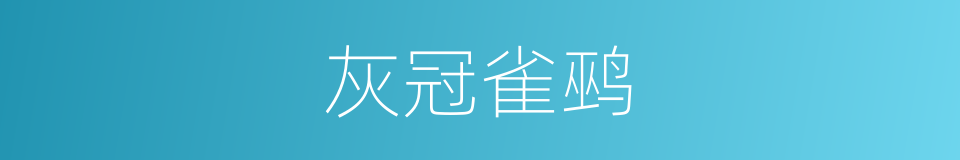 灰冠雀鹀的同义词
