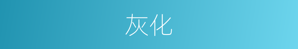 灰化的意思