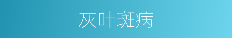 灰叶斑病的同义词