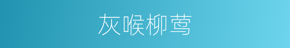 灰喉柳莺的同义词