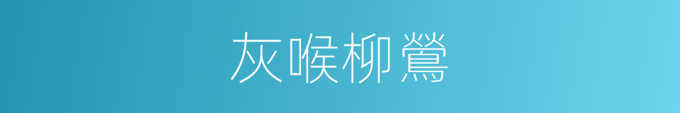 灰喉柳鶯的同義詞