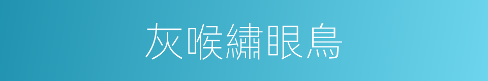 灰喉繡眼鳥的同義詞