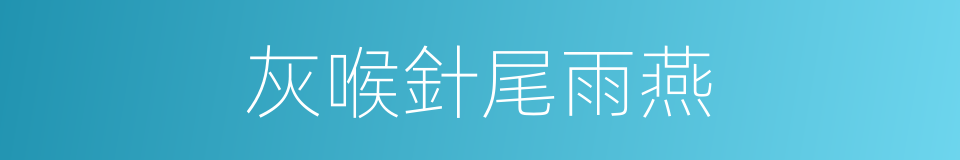 灰喉針尾雨燕的同義詞