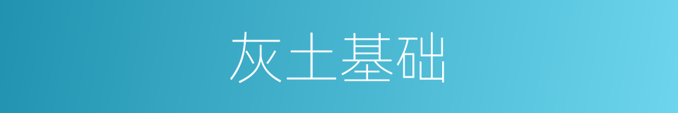 灰土基础的同义词