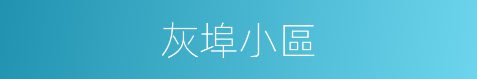 灰埠小區的同義詞