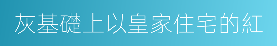 灰基礎上以皇家住宅的紅的同義詞
