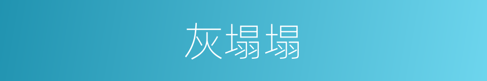 灰塌塌的意思