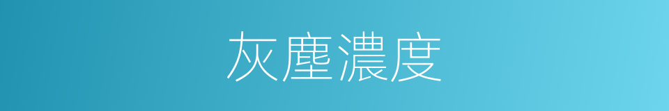 灰塵濃度的同義詞