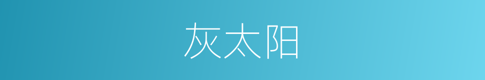 灰太阳的同义词