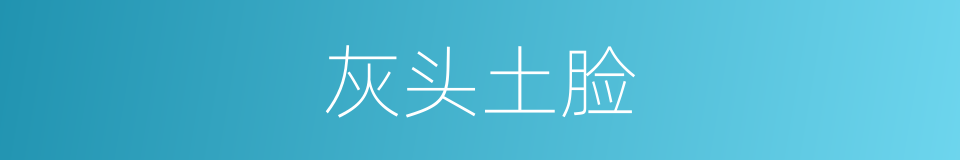 灰头土脸的意思