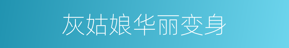 灰姑娘华丽变身的同义词