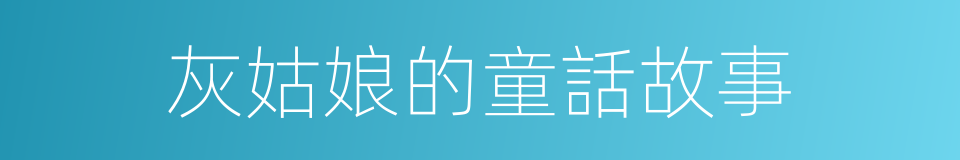 灰姑娘的童話故事的同義詞