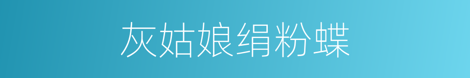 灰姑娘绢粉蝶的同义词
