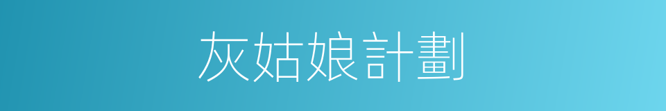 灰姑娘計劃的同義詞
