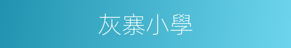 灰寨小學的同義詞