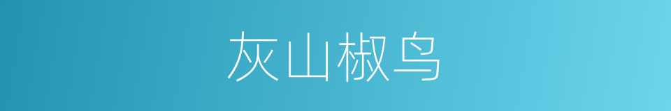 灰山椒鸟的同义词
