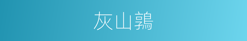 灰山鶉的同義詞