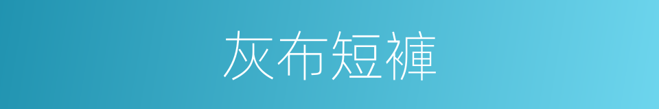 灰布短褲的同義詞