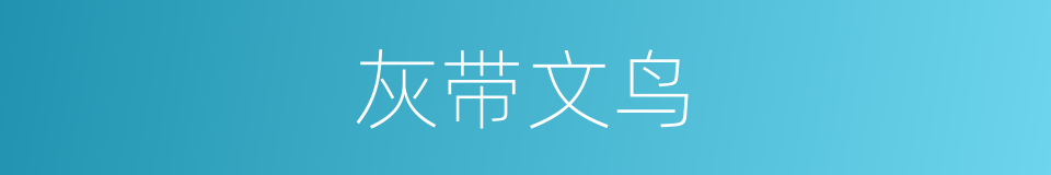 灰带文鸟的同义词