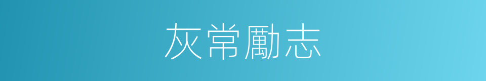 灰常勵志的同義詞