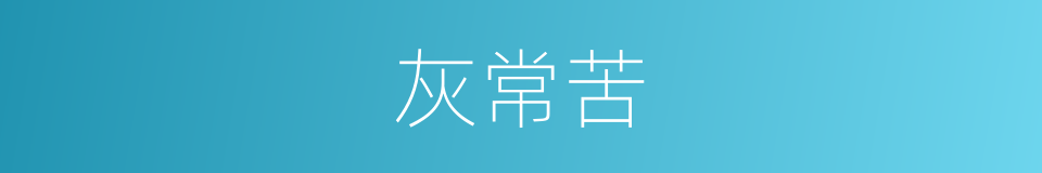 灰常苦的同义词