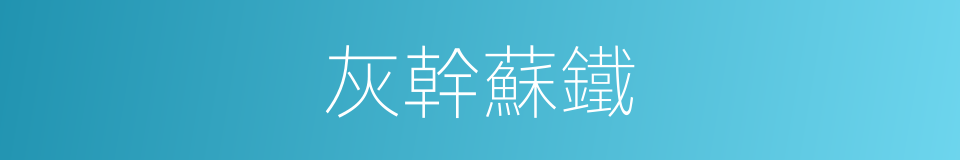 灰幹蘇鐵的同義詞