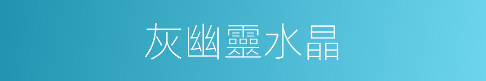 灰幽靈水晶的同義詞