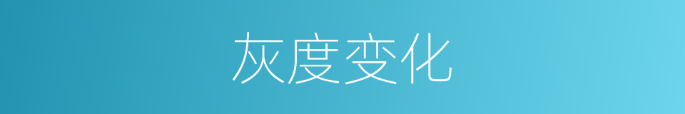灰度变化的同义词