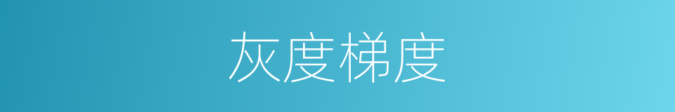 灰度梯度的同义词