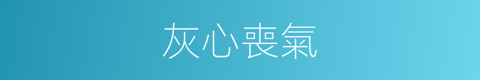 灰心喪氣的意思