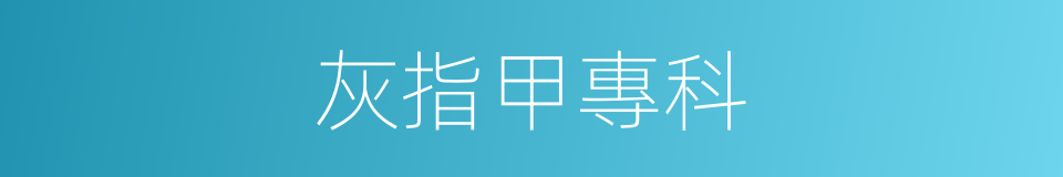 灰指甲專科的同義詞