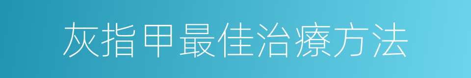 灰指甲最佳治療方法的同義詞