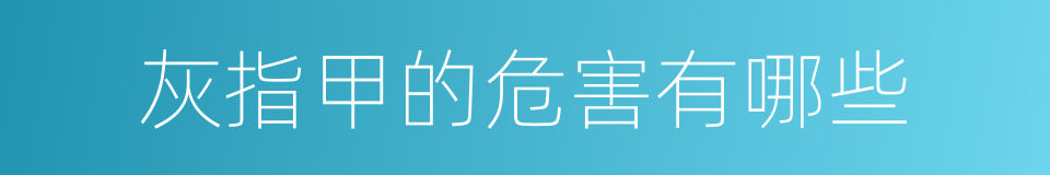 灰指甲的危害有哪些的同义词