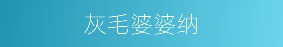灰毛婆婆纳的同义词