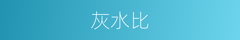 灰水比的同义词