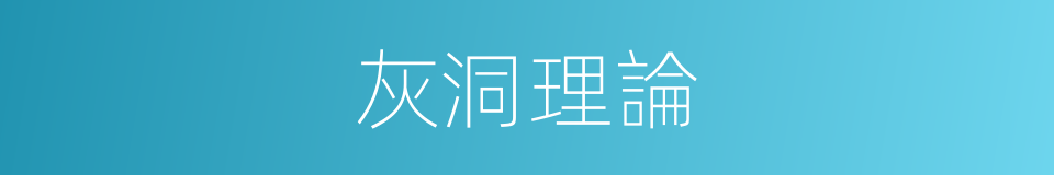 灰洞理論的意思